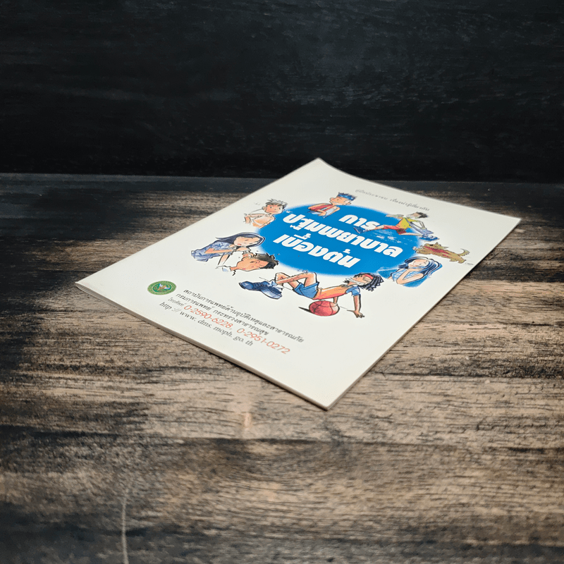 การปฐมพยาบาลเบื้องต้น