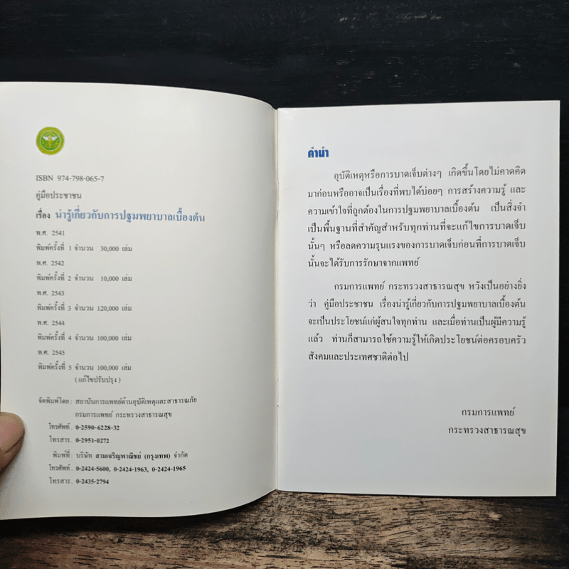 การปฐมพยาบาลเบื้องต้น