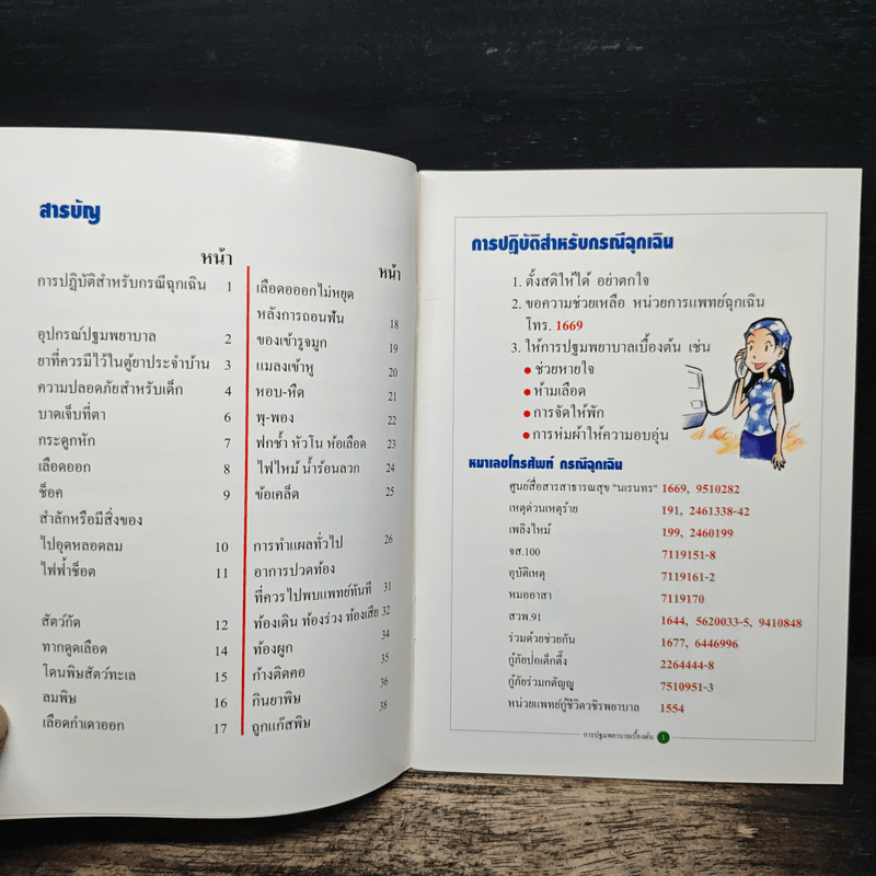 การปฐมพยาบาลเบื้องต้น