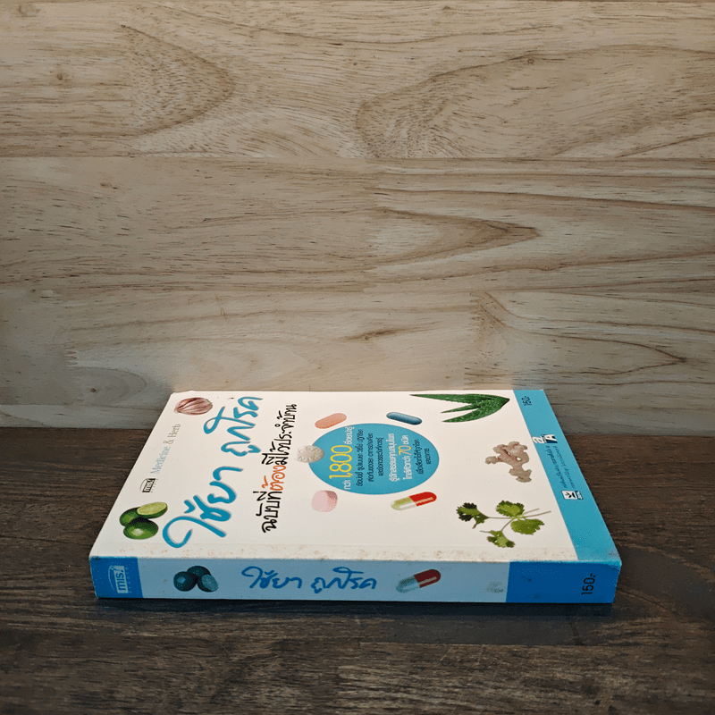 ใช้ยา ถูกโรค ฉบับที่ต้องมีไว้ประจำบ้าน