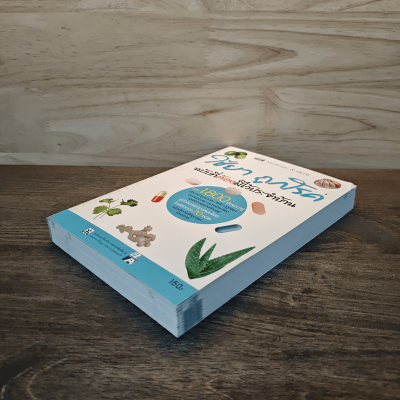 ใช้ยา ถูกโรค ฉบับที่ต้องมีไว้ประจำบ้าน