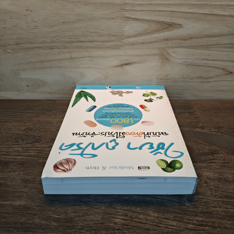 ใช้ยา ถูกโรค ฉบับที่ต้องมีไว้ประจำบ้าน