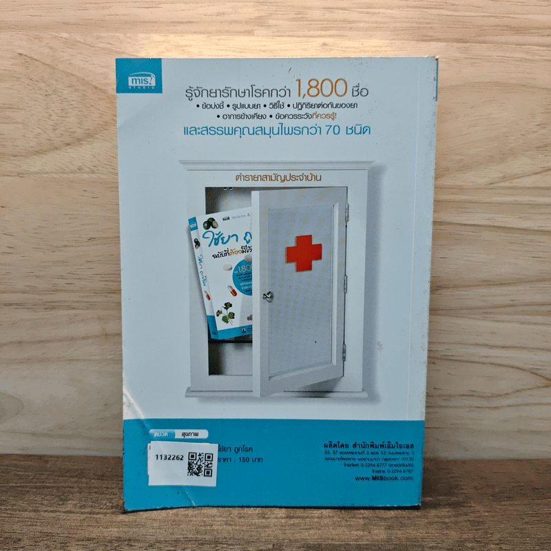 ใช้ยา ถูกโรค ฉบับที่ต้องมีไว้ประจำบ้าน