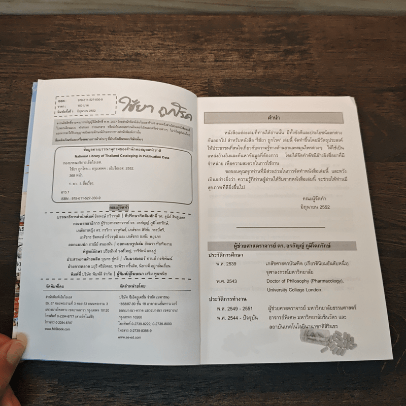 ใช้ยา ถูกโรค ฉบับที่ต้องมีไว้ประจำบ้าน