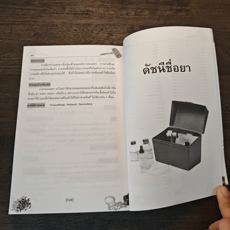 ใช้ยา ถูกโรค ฉบับที่ต้องมีไว้ประจำบ้าน