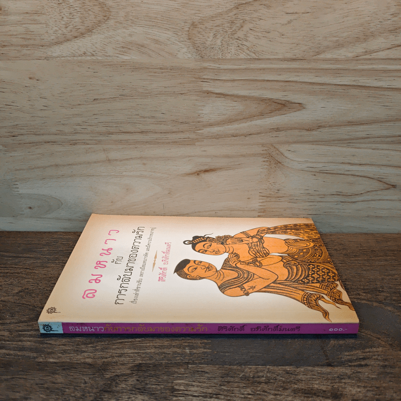 ลมหนาวกับการกลับมาของความรัก - ศิริศักดิ์ อภิศักดิ์มนตรี