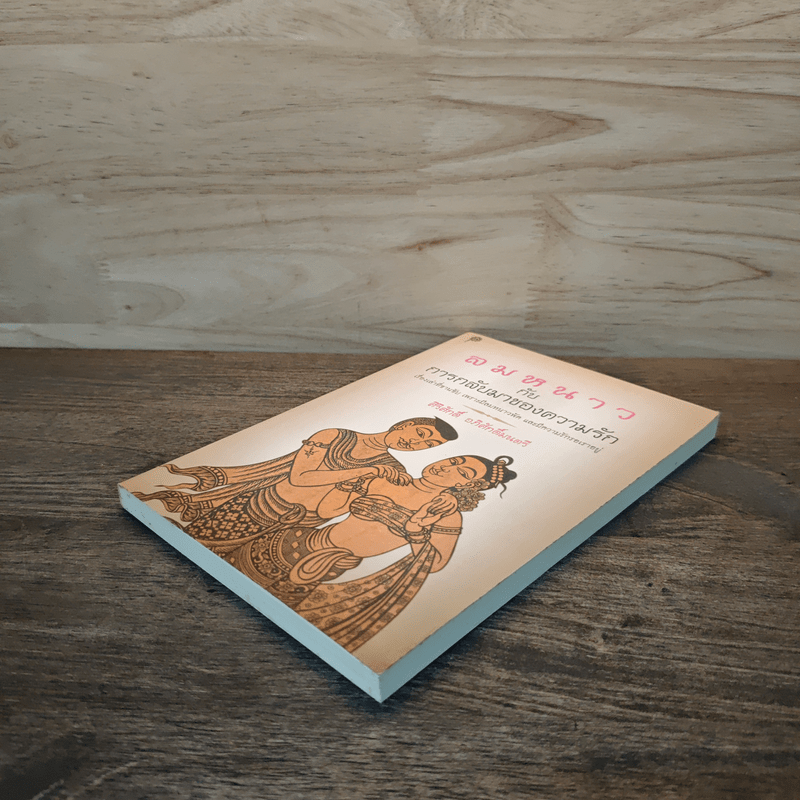 ลมหนาวกับการกลับมาของความรัก - ศิริศักดิ์ อภิศักดิ์มนตรี