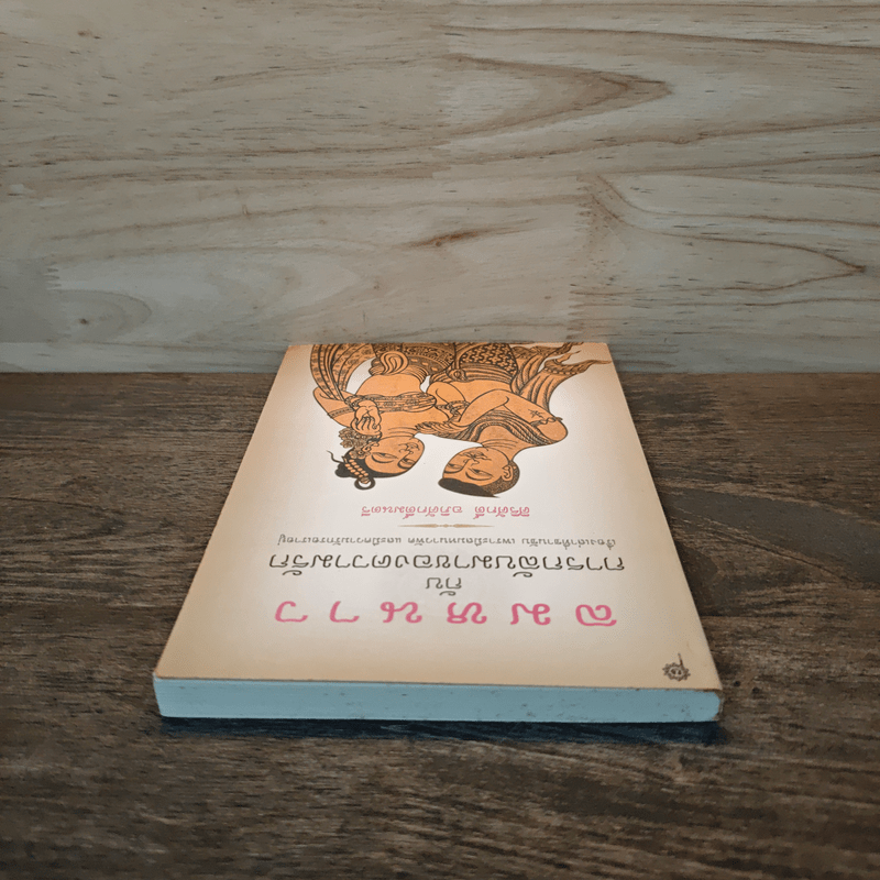 ลมหนาวกับการกลับมาของความรัก - ศิริศักดิ์ อภิศักดิ์มนตรี