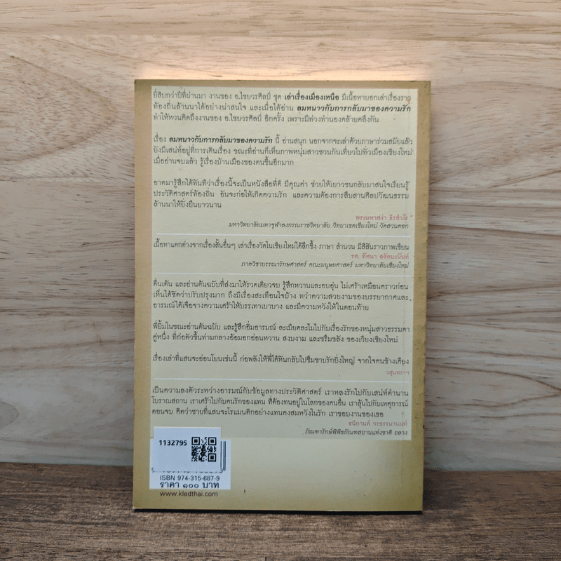 ลมหนาวกับการกลับมาของความรัก - ศิริศักดิ์ อภิศักดิ์มนตรี