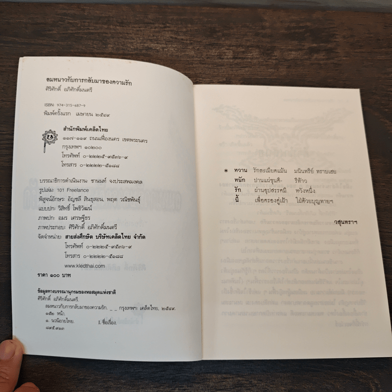 ลมหนาวกับการกลับมาของความรัก - ศิริศักดิ์ อภิศักดิ์มนตรี