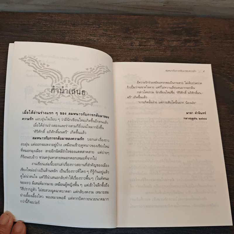 ลมหนาวกับการกลับมาของความรัก - ศิริศักดิ์ อภิศักดิ์มนตรี