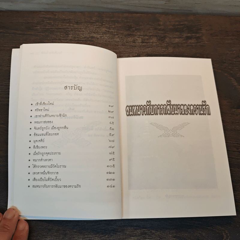 ลมหนาวกับการกลับมาของความรัก - ศิริศักดิ์ อภิศักดิ์มนตรี