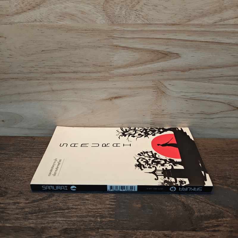 Samurai ถอดรหัสปรัชญาซามูไร เพื่อการบริหารยุคใหม่ - Sakura