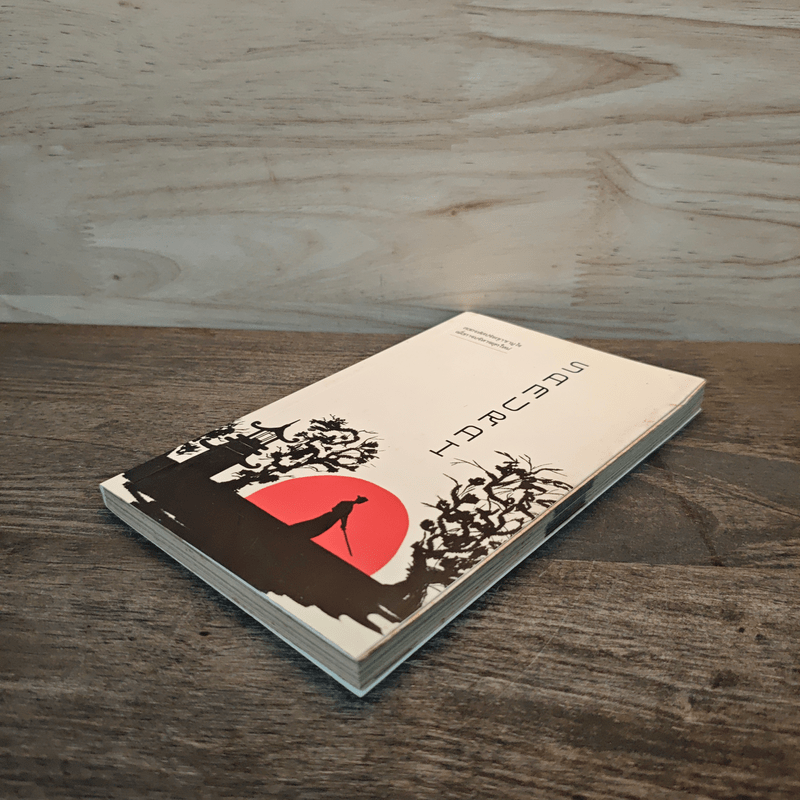 Samurai ถอดรหัสปรัชญาซามูไร เพื่อการบริหารยุคใหม่ - Sakura