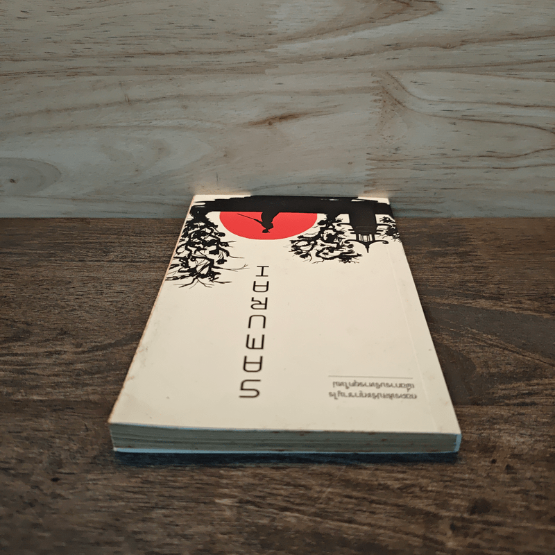 Samurai ถอดรหัสปรัชญาซามูไร เพื่อการบริหารยุคใหม่ - Sakura