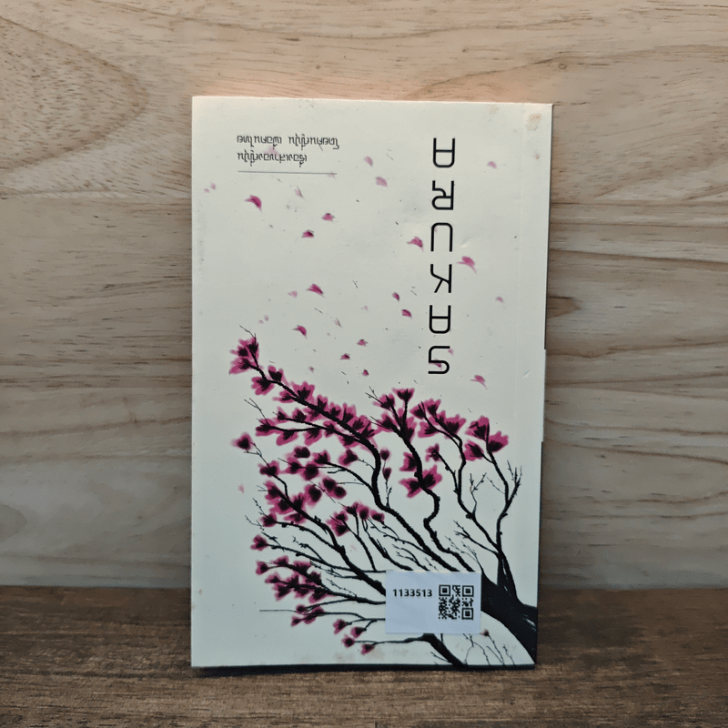 Samurai ถอดรหัสปรัชญาซามูไร เพื่อการบริหารยุคใหม่ - Sakura