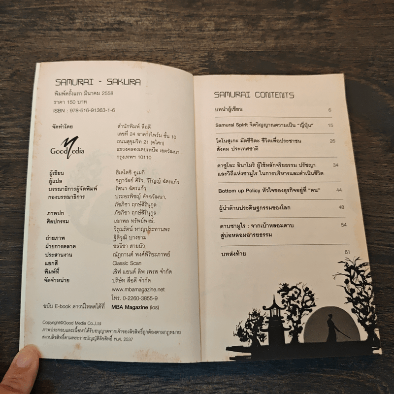 Samurai ถอดรหัสปรัชญาซามูไร เพื่อการบริหารยุคใหม่ - Sakura