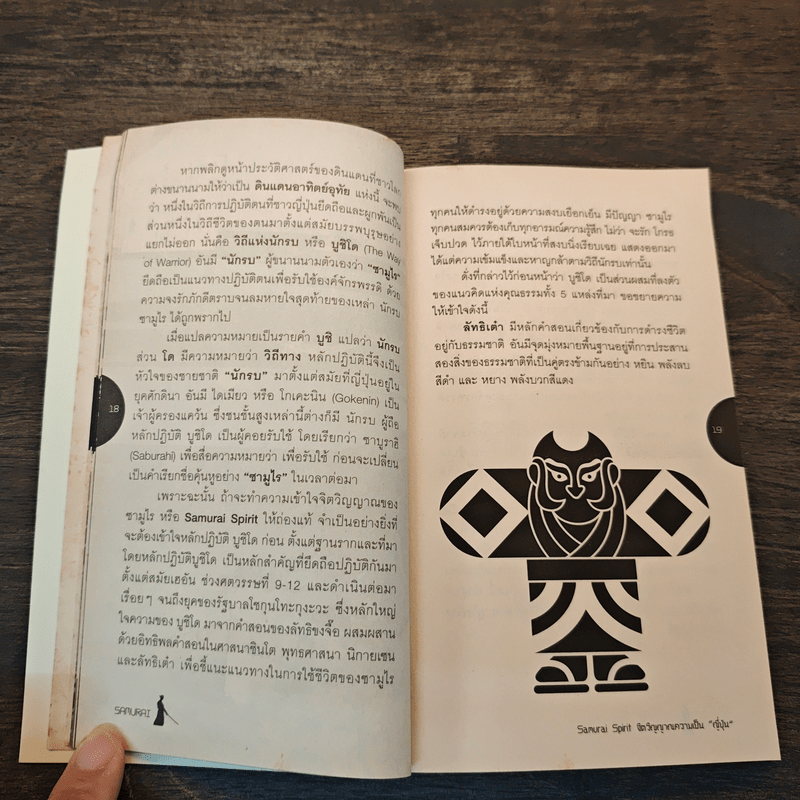 Samurai ถอดรหัสปรัชญาซามูไร เพื่อการบริหารยุคใหม่ - Sakura