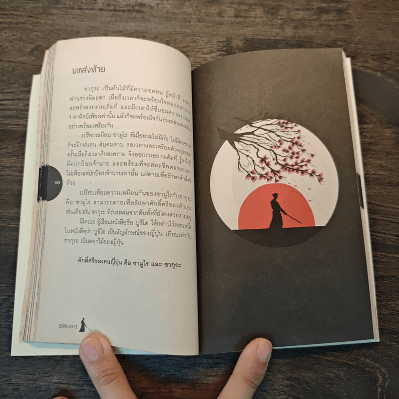 Samurai ถอดรหัสปรัชญาซามูไร เพื่อการบริหารยุคใหม่ - Sakura