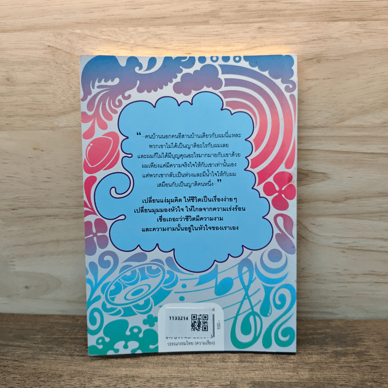 ความงามของชีวิต - อีแร้ง