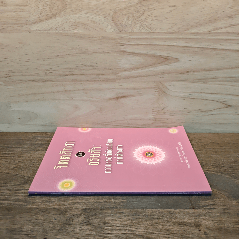 จิตตสิกขาและอริยสัจ : ความจริงที่ต้องเรียน กิจที่ต้องทำ - หลวงพ่อปราโมทย์ ปาโมชโช