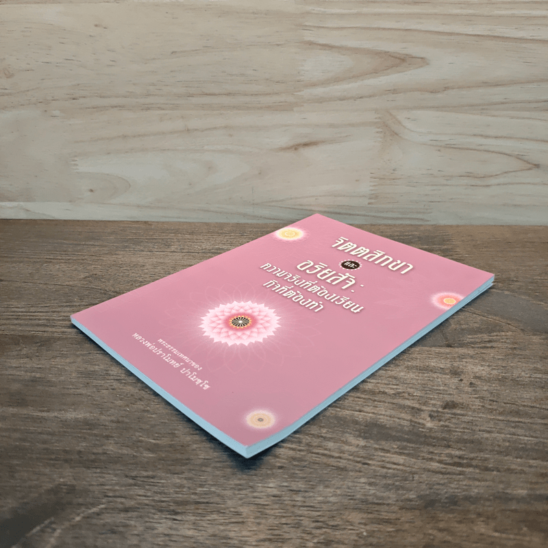 จิตตสิกขาและอริยสัจ : ความจริงที่ต้องเรียน กิจที่ต้องทำ - หลวงพ่อปราโมทย์ ปาโมชโช