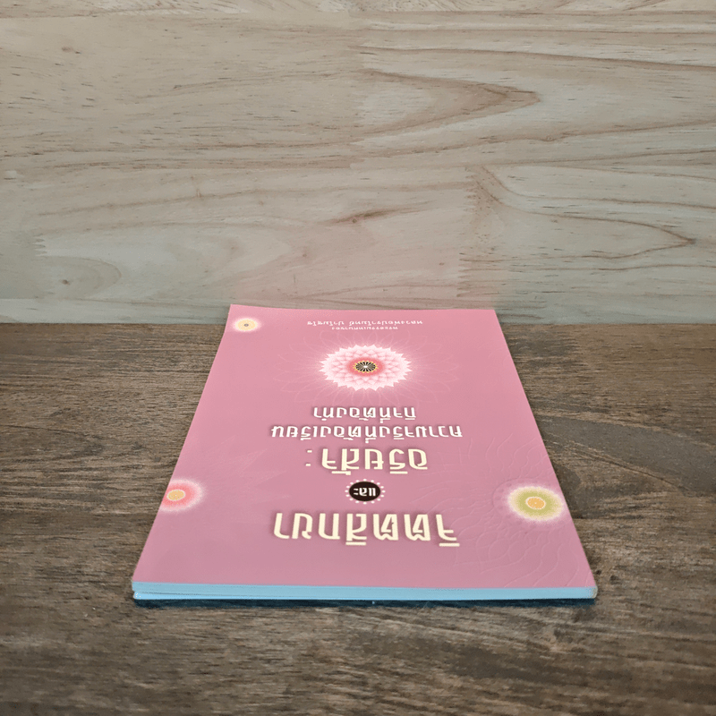 จิตตสิกขาและอริยสัจ : ความจริงที่ต้องเรียน กิจที่ต้องทำ - หลวงพ่อปราโมทย์ ปาโมชโช