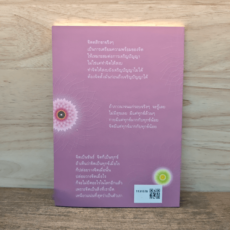 จิตตสิกขาและอริยสัจ : ความจริงที่ต้องเรียน กิจที่ต้องทำ - หลวงพ่อปราโมทย์ ปาโมชโช