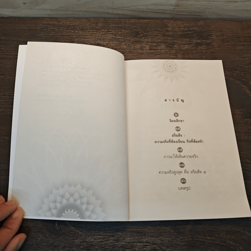 จิตตสิกขาและอริยสัจ : ความจริงที่ต้องเรียน กิจที่ต้องทำ - หลวงพ่อปราโมทย์ ปาโมชโช