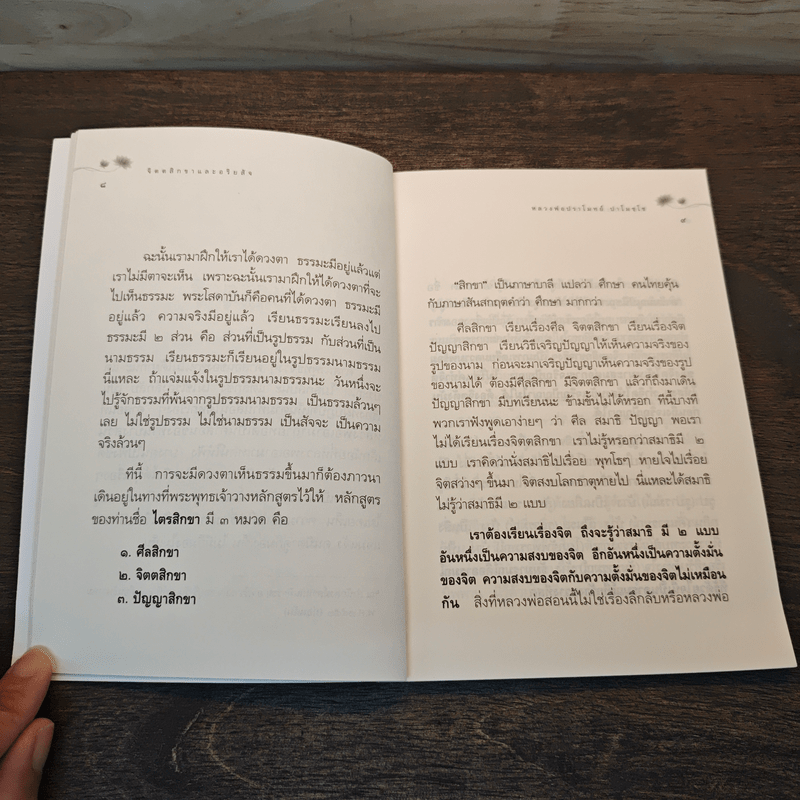 จิตตสิกขาและอริยสัจ : ความจริงที่ต้องเรียน กิจที่ต้องทำ - หลวงพ่อปราโมทย์ ปาโมชโช
