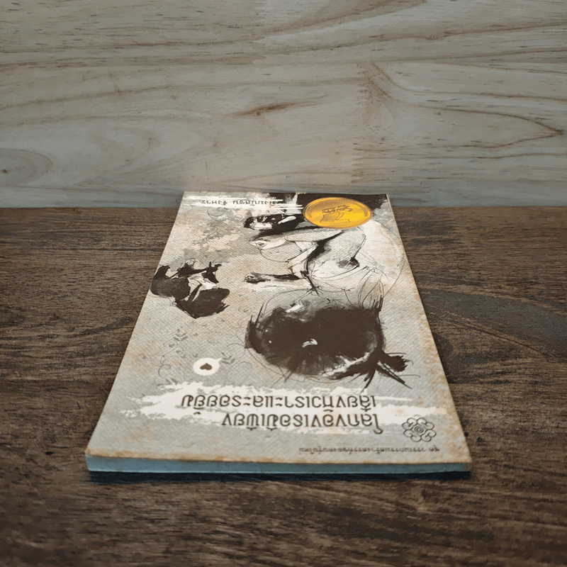 โลกของเธอมีเพียง เสียงหัวเราะและรอยยิ้ม - มิ่งมนัสชน จังหาร