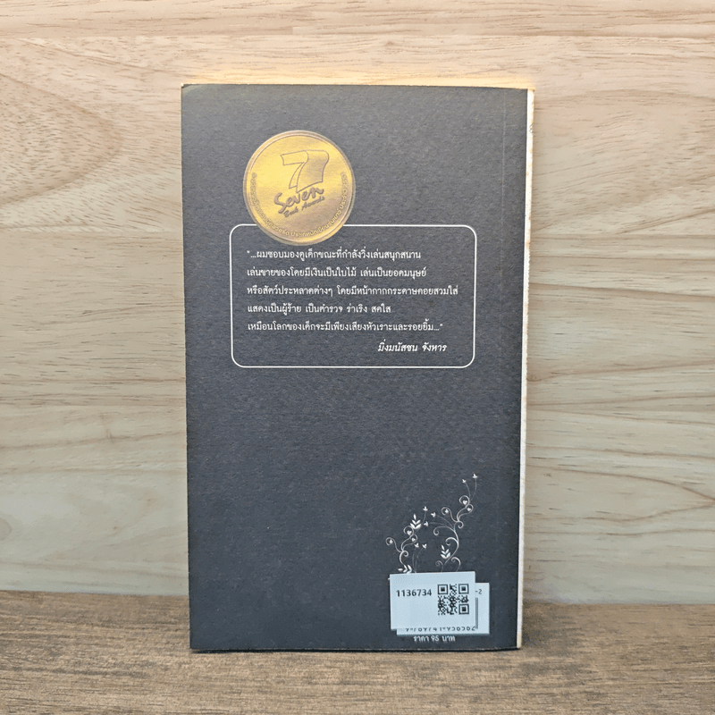 โลกของเธอมีเพียง เสียงหัวเราะและรอยยิ้ม - มิ่งมนัสชน จังหาร