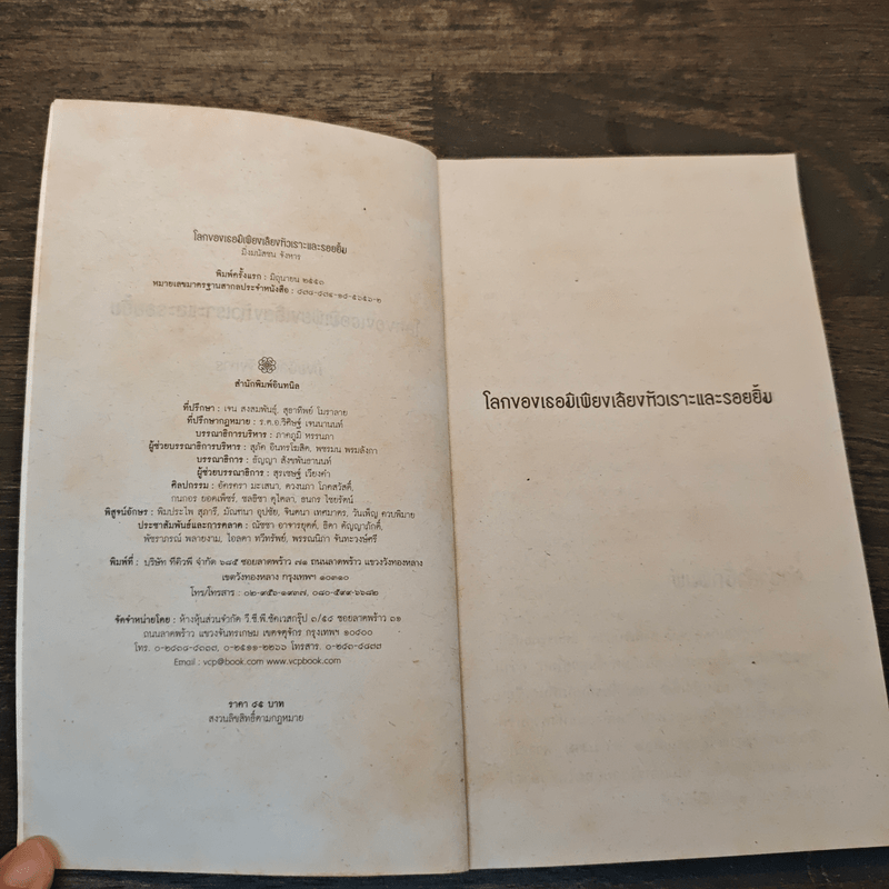 โลกของเธอมีเพียง เสียงหัวเราะและรอยยิ้ม - มิ่งมนัสชน จังหาร