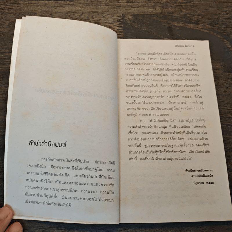 โลกของเธอมีเพียง เสียงหัวเราะและรอยยิ้ม - มิ่งมนัสชน จังหาร