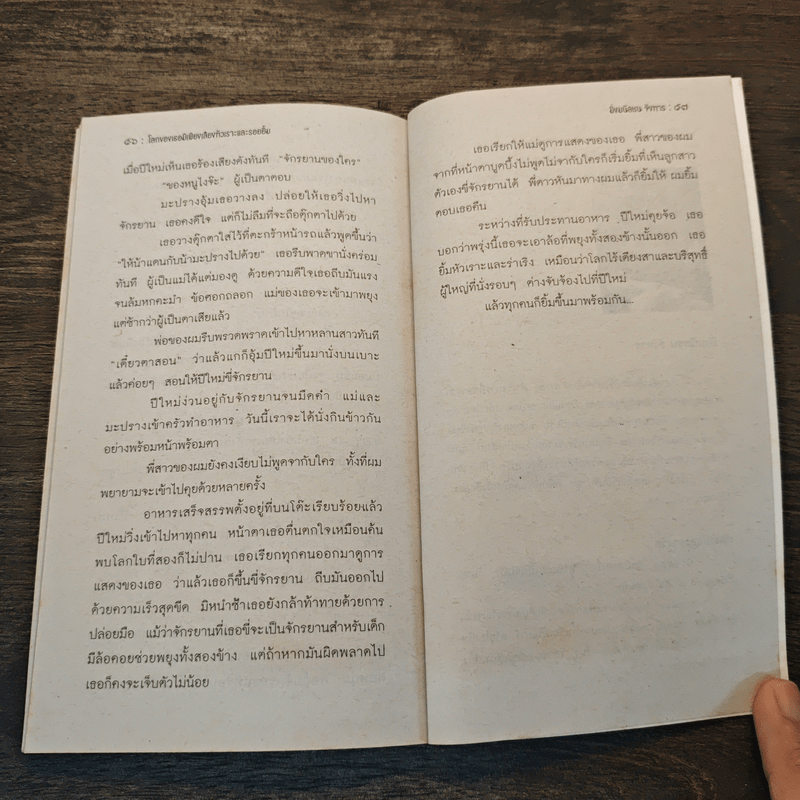 โลกของเธอมีเพียง เสียงหัวเราะและรอยยิ้ม - มิ่งมนัสชน จังหาร