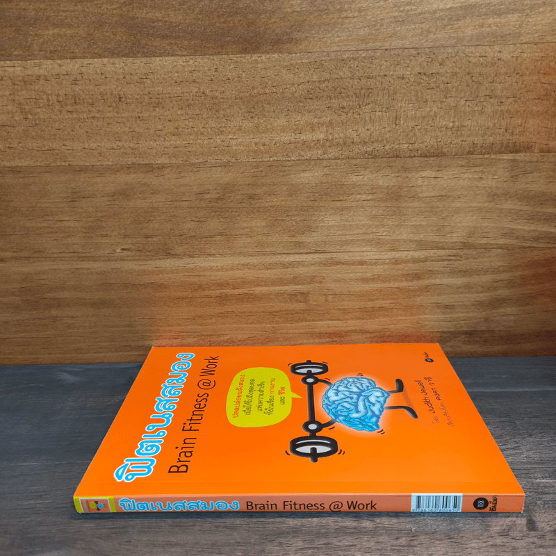 Brain Fitness @ Work ฟิตเนสสมอง - Judith Jewell