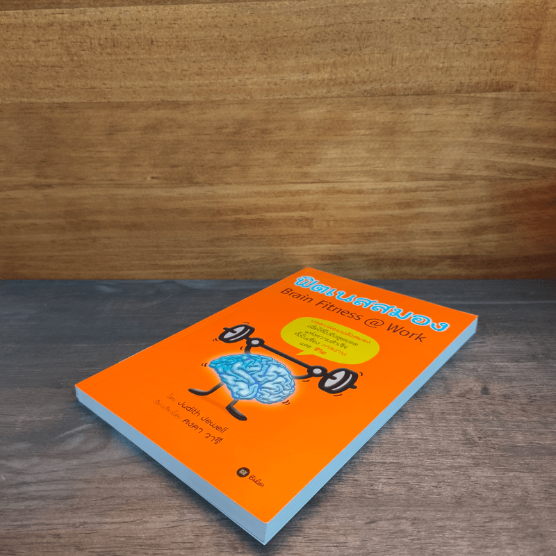 Brain Fitness @ Work ฟิตเนสสมอง - Judith Jewell