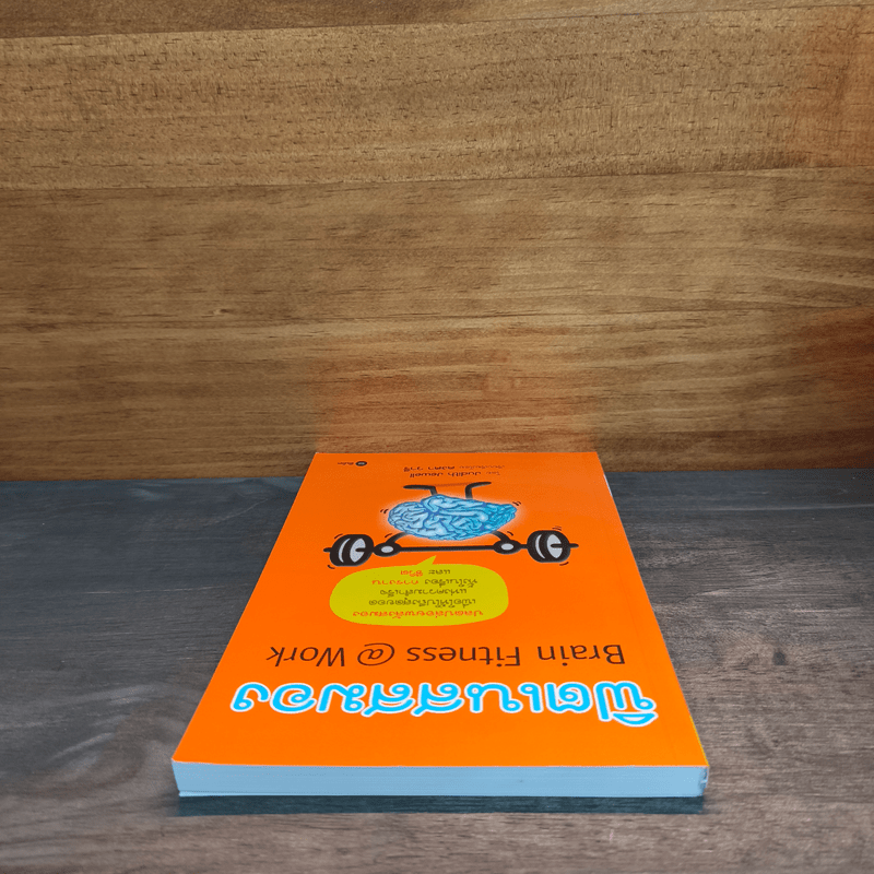 Brain Fitness @ Work ฟิตเนสสมอง - Judith Jewell