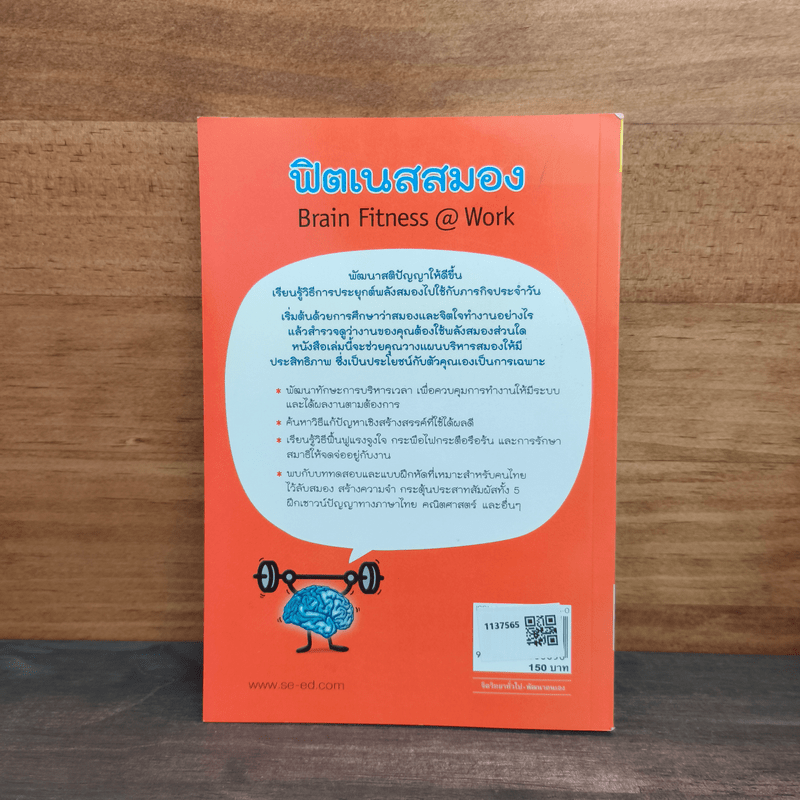 Brain Fitness @ Work ฟิตเนสสมอง - Judith Jewell