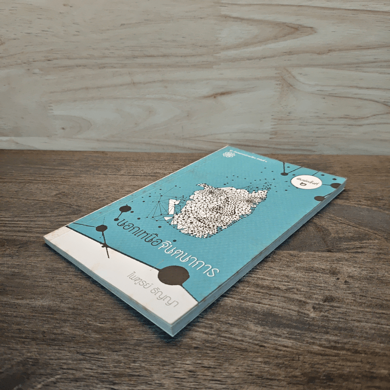 นอกเหนือจินตนาการ - ไพฑูรย์ ธัญญา