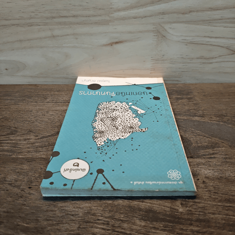 นอกเหนือจินตนาการ - ไพฑูรย์ ธัญญา