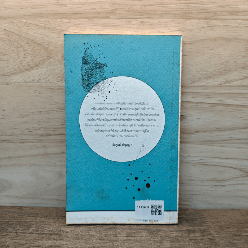 นอกเหนือจินตนาการ - ไพฑูรย์ ธัญญา