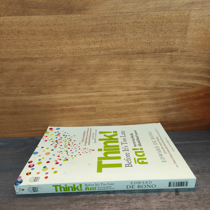 คิด! ทลายกรอบคิดเดิมเพิ่มพลังคิดสร้างสรรค์ - Edward de Bono
