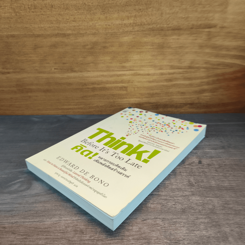 คิด! ทลายกรอบคิดเดิมเพิ่มพลังคิดสร้างสรรค์ - Edward de Bono