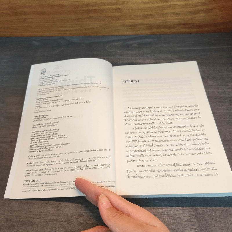 คิด! ทลายกรอบคิดเดิมเพิ่มพลังคิดสร้างสรรค์ - Edward de Bono