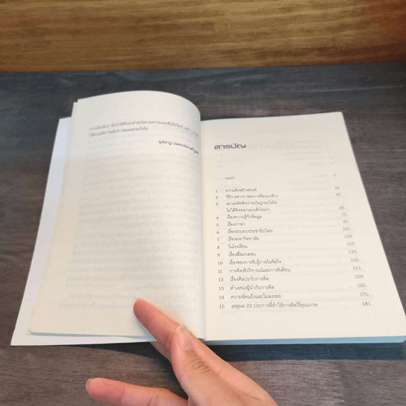 คิด! ทลายกรอบคิดเดิมเพิ่มพลังคิดสร้างสรรค์ - Edward de Bono