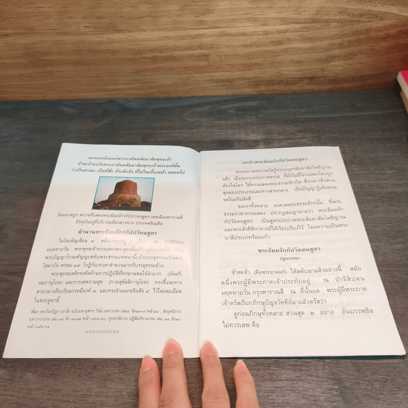 พระธัมมจักกัปปวัตนสูตร ปฐมเทศนา