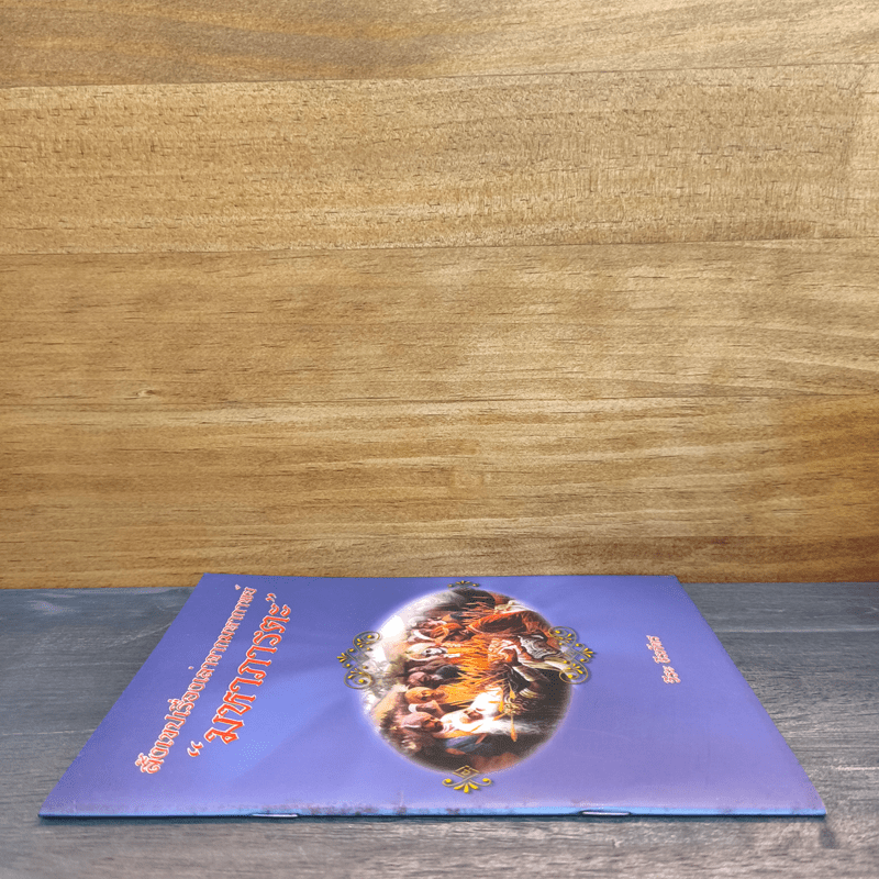 สังเขปเรื่องเล่าจากมหากาพย์ มหาภารตะ - วีระ ธีรภัทร