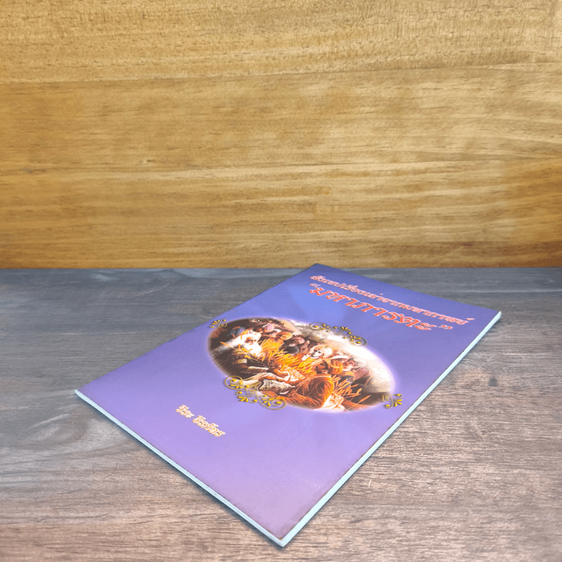 สังเขปเรื่องเล่าจากมหากาพย์ มหาภารตะ - วีระ ธีรภัทร