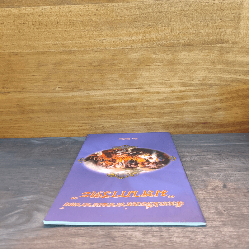 สังเขปเรื่องเล่าจากมหากาพย์ มหาภารตะ - วีระ ธีรภัทร